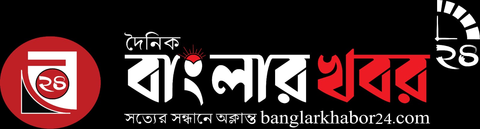 দৈনিক বাংলার খবর ২৪