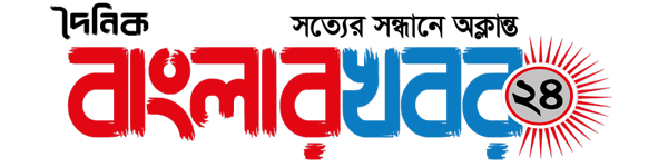 দৈনিক বাংলার খবর ২৪
