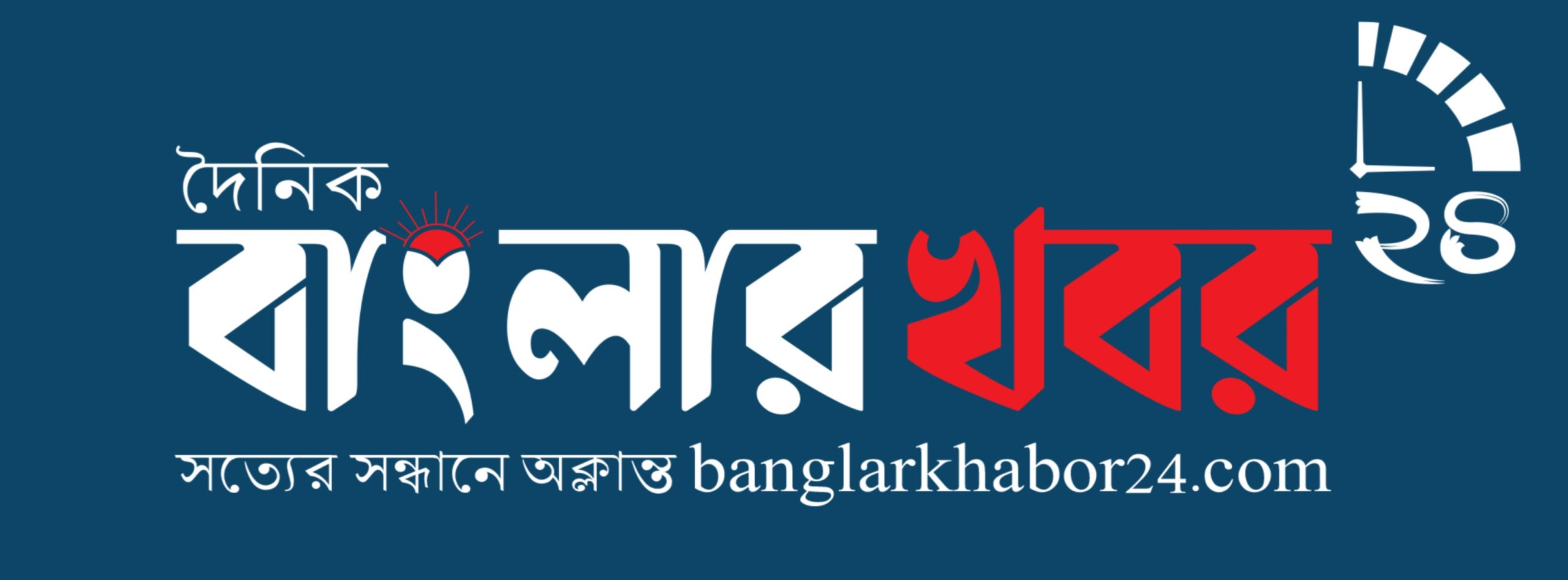দৈনিক বাংলার খবর ২৪