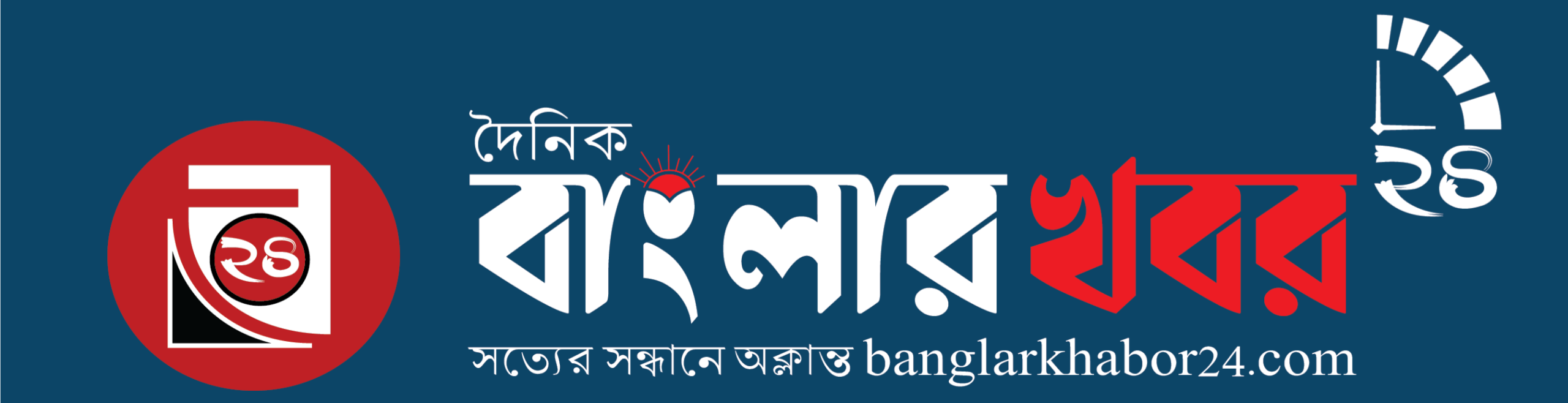 দৈনিক বাংলার খবর ২৪